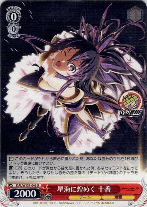 星海に煌めく 十香(DAL/W131-046) -デート・ア・ライブ Vol.3 レアリティ：U